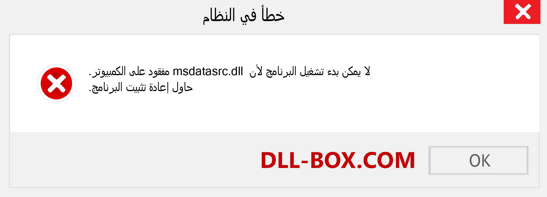 ملف msdatasrc.dll مفقود ؟. التنزيل لنظام التشغيل Windows 7 و 8 و 10 - إصلاح خطأ msdatasrc dll المفقود على Windows والصور والصور