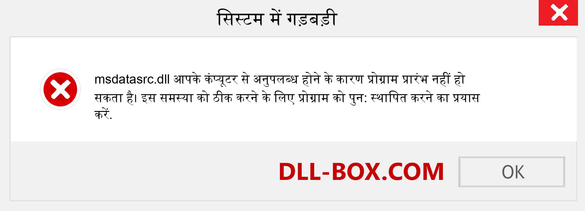 msdatasrc.dll फ़ाइल गुम है?. विंडोज 7, 8, 10 के लिए डाउनलोड करें - विंडोज, फोटो, इमेज पर msdatasrc dll मिसिंग एरर को ठीक करें